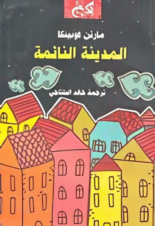 المدينة النائمة