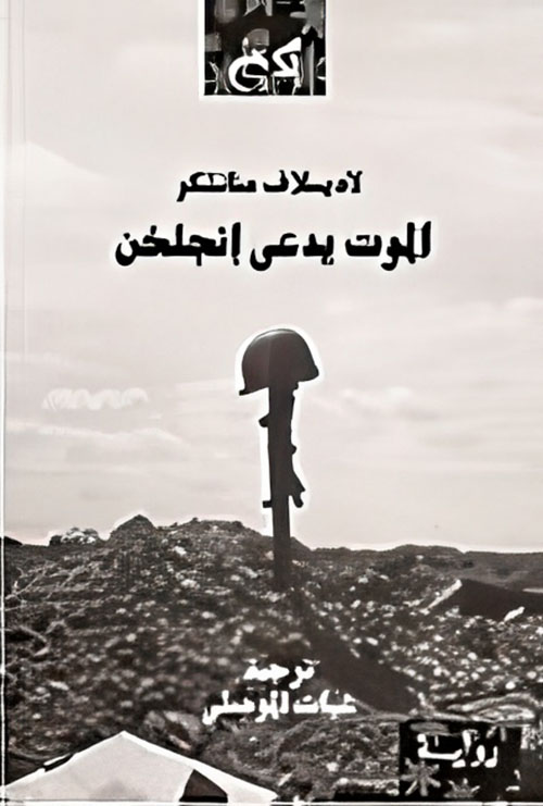 الموت يدعى إنجلخن