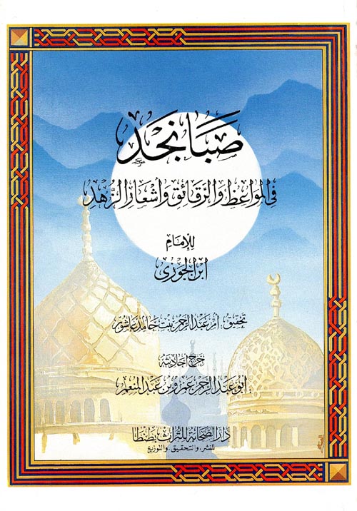 صبا نجد "فى المواعظ والرقائق وأشعار الزهد"