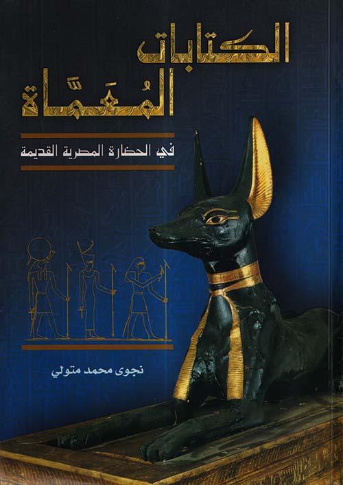 الكتابات المعماة في الحضارة المصرية القديمة