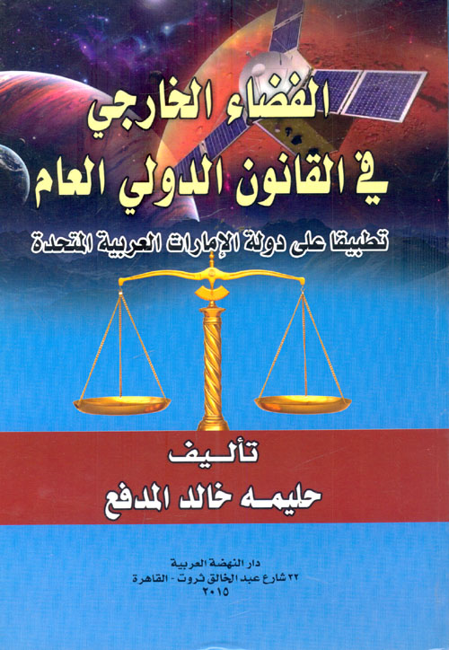 الفضاء الخارجي في القانون الدولي العام "تطبيقا على دولة الإمارات العربية المتحدة"