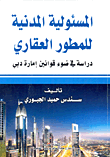 المسئولية المدنية للمطور العقاري "دراسة في ضوء قوانين إمارة دبي"