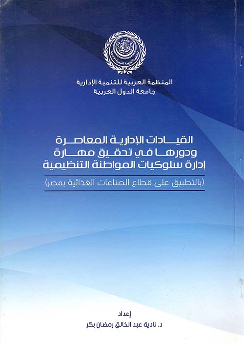 القيادات الإدارية المعاصرة ودورها في تحقيق مهارة إدارة سلوكيات المواطنة التنظيمية ؛ بالتطبيق على قطاع الصناعات الغذائية بمصر