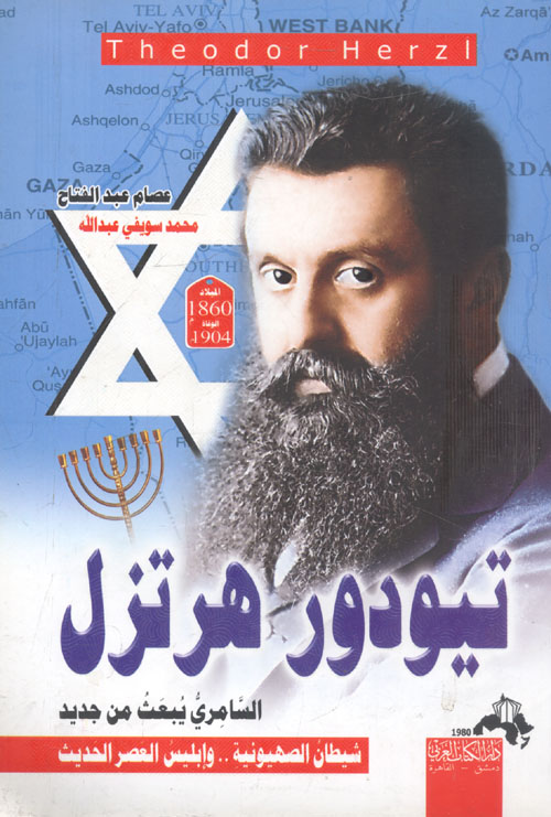 تيودور هرتزل  " شيطان الصهيونية وإبليس العصر الحديث "