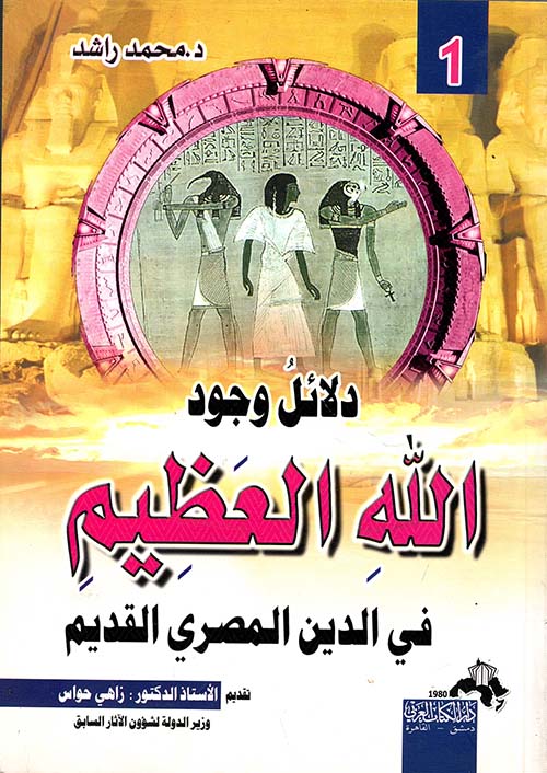 دلائل وجود الله العظيم في الدين المصري القديم " الجزء الأول "