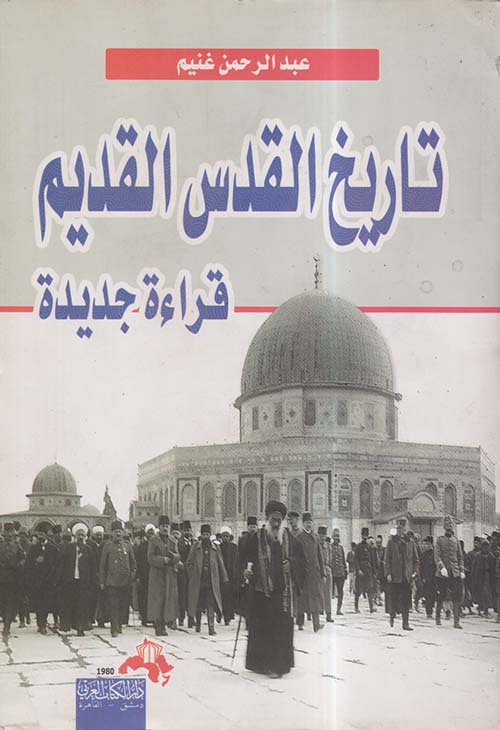 تاريخ القدس القديم ؛ قراءة جديدة