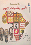 الأسطورة والأدب والعالم الأفريقى