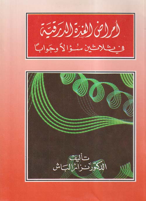 أمراض الغدة الدرقية في ثلاثين سؤالاً و جواباً