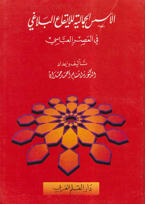 الأسس الجمالية للإيقاع البلاغي في العصر العباسي