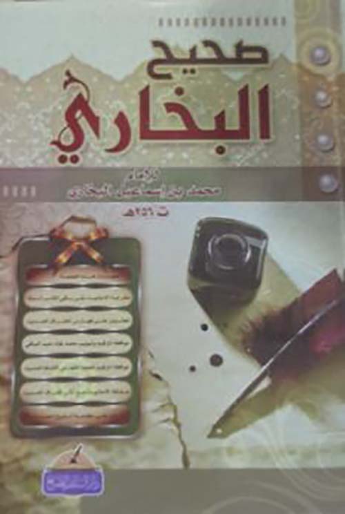 صحيح البخاري