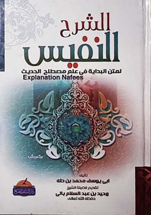 الشرح النفيس لمتن البداية في مصطلح الحديث