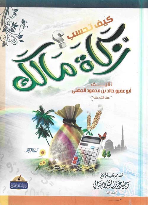 كيف تحسب زكاة مالك