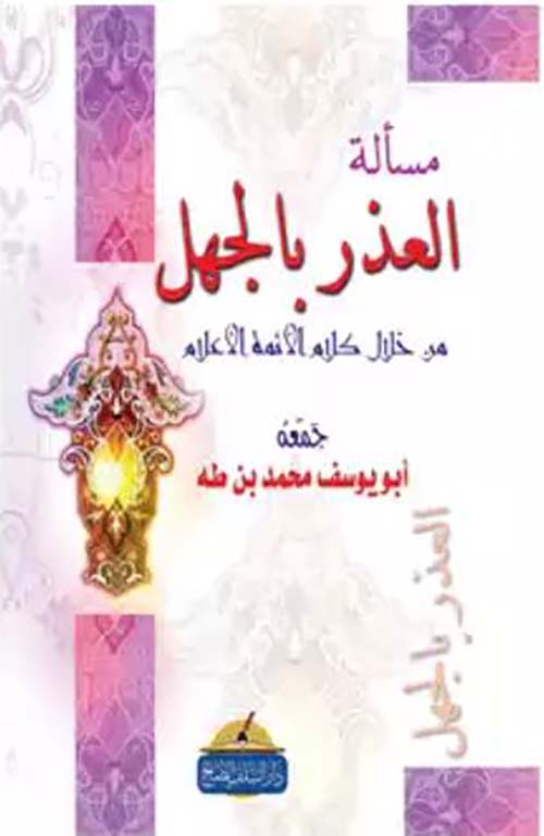 مسألة العذر بالجهل ؛ من خلال كلام الأئمة الأعلام