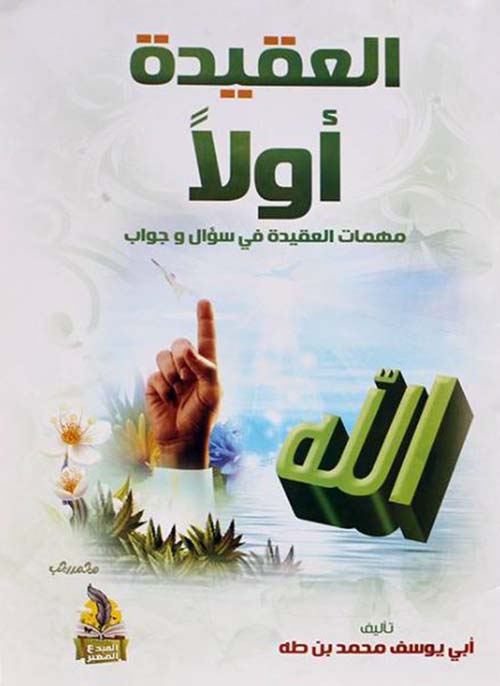 العقيدة أولاً ؛ مهمات العقيدة في سؤال وجواب