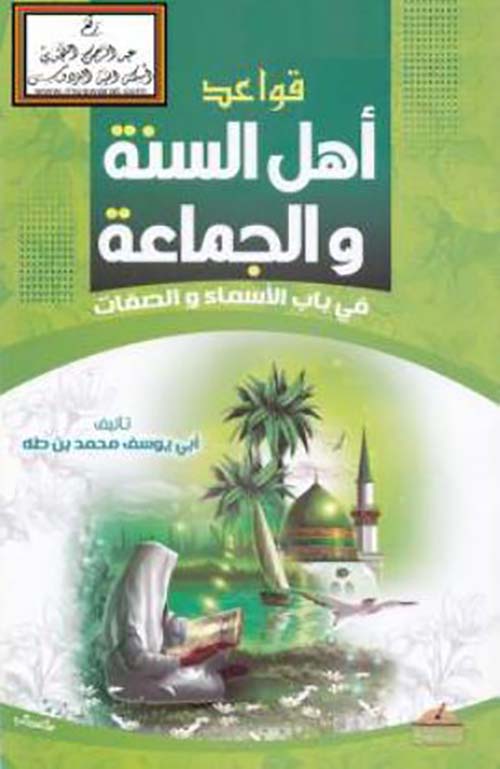 قواعد أهل السنة في الاسماء والصفات