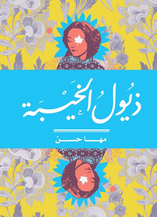 ذيول الخيبة