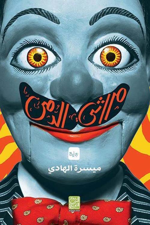 مراثي الدمى