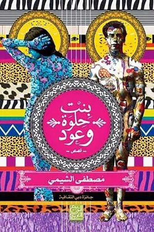 بنت حلوة وعود