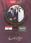 العلاقات المصرية السعودية حصن العروبة والإسلام