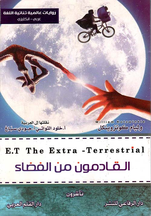 القادمون من الفضاء E.t the eksta-terrestrial