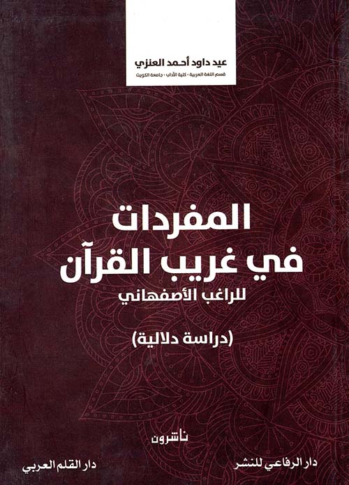 المفردات في غريب القرآن للراغب الأصفهاني ؛ دراسة دلالية