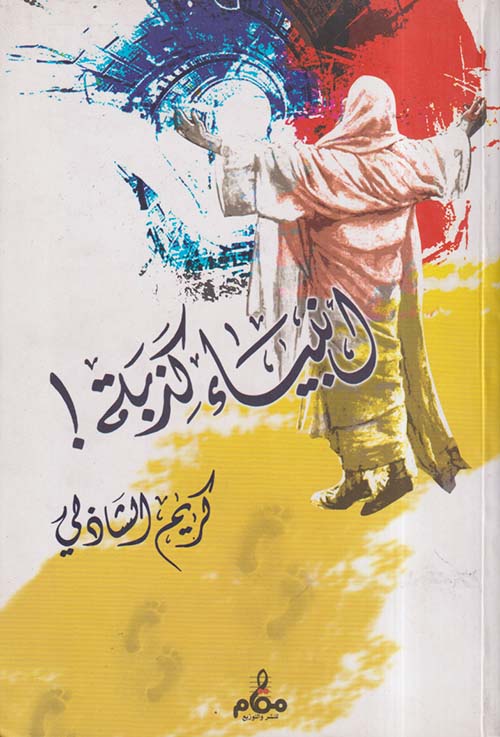 أنبياء كذبة