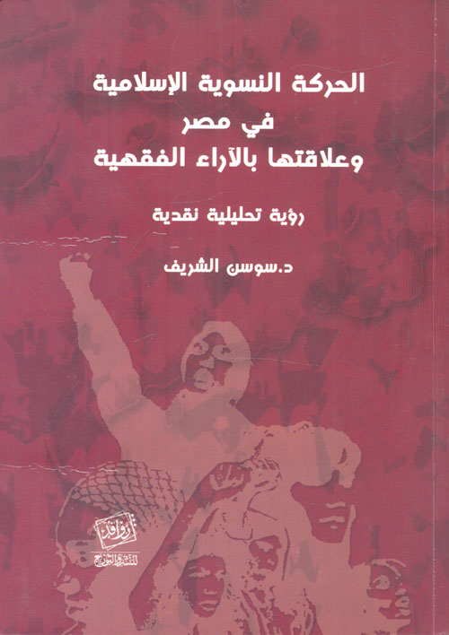 الحركة النسوية الإسلامية في مصر وعلاقتها بالآراء الفقهية " رؤية تحليلية نقدية "