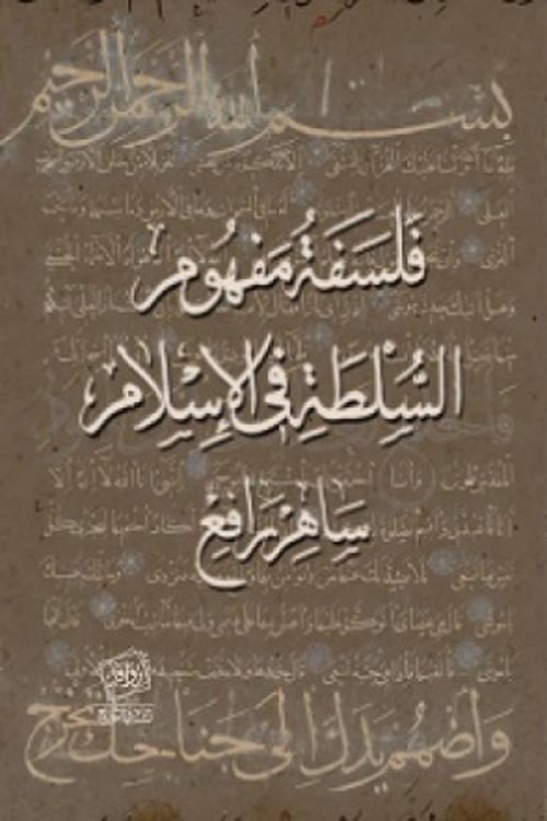 فلسفة مفهوم السلطة في الإسلام