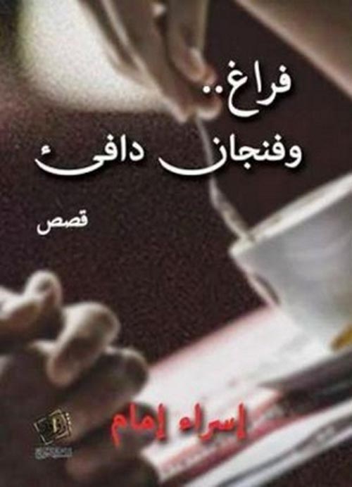 فراغ وفنجان دافئ