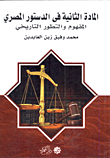 معركة الشريعة في الدستور "المادة الثانية فى الدستور المصري ... المفهوم والتطور التاريخي"