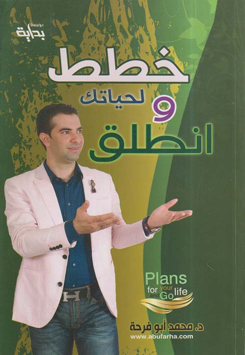 خطط لحياتك وانطلق