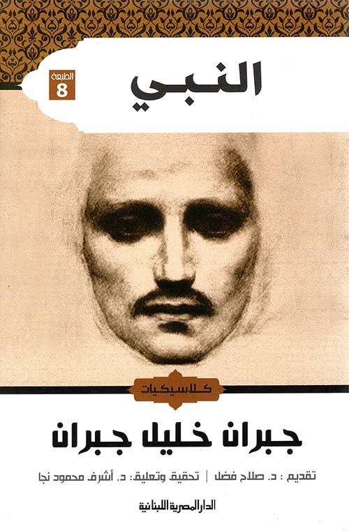 النبي