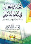تعدد المعنى في النص القرآني "دراسة دلالية في مفاتيح الغيب للإمام الرازي"
