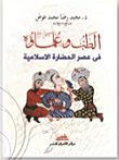 الطب وعلماؤه في عصر الحضارة الإسلامية