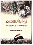 أيام في ذاكرة المصريين ( من ثورة 1919 إلى ثورة 30 يونيو 2013 )