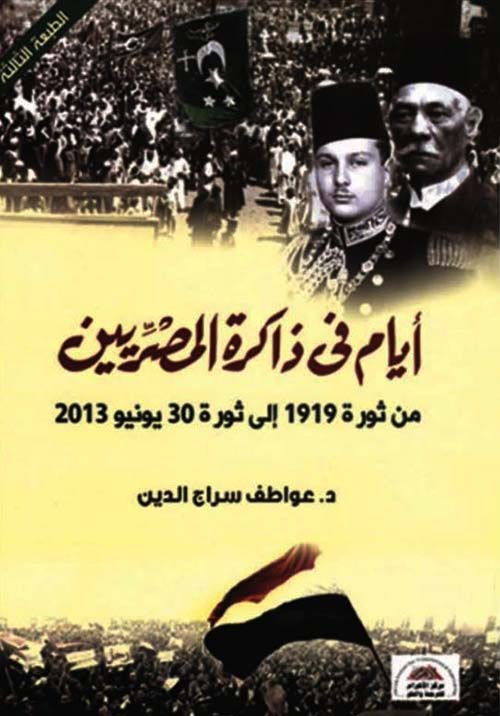 أيام في ذاكرة المصريين ؛ من ثورة 1919 إلى ثورة 30 يونيو 2013