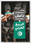  من بوعزيزي إلى داعش: إخفاقات الوعى والربيع العربى