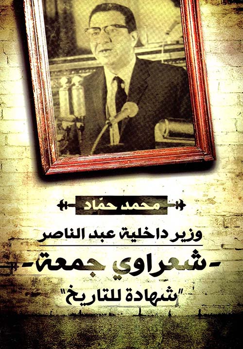  وزير داخلية عبد الناصر " شعراوي جمعة " شهادة للتاريخ
