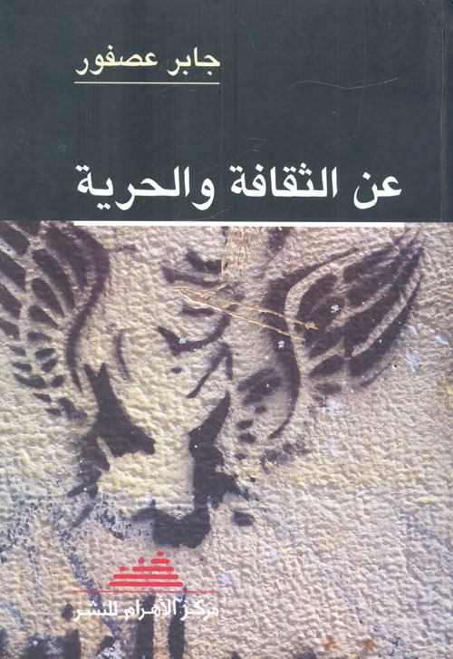 عن الثقافة والحرية