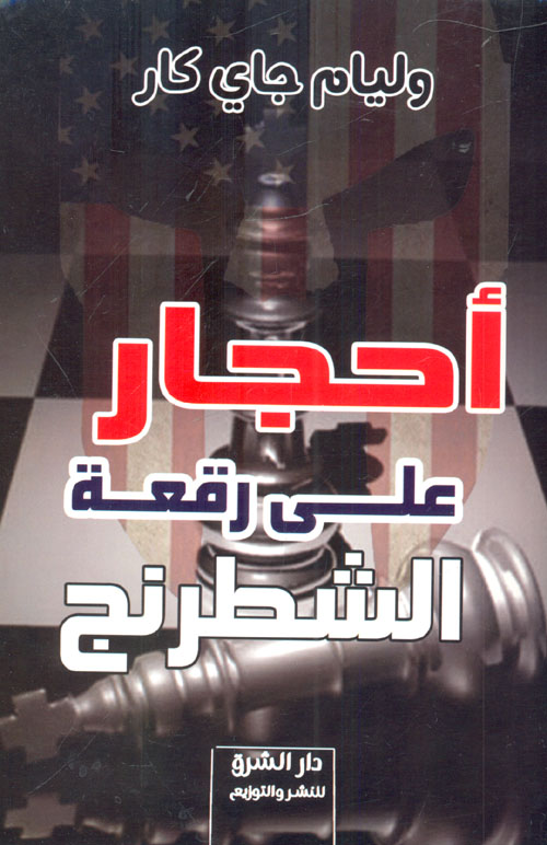 أحجار على رقعة الشطرنج