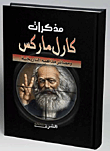 مذكرات كارل ماركس "ومصائر مذاهبه التاريخية"