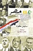 مصر من عبد الناصر لميدان التحرير