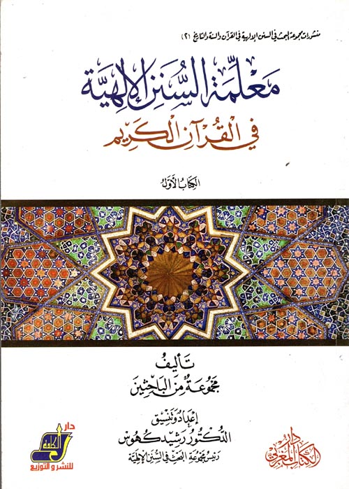 معلمة السنن الإلهية فى القراًن الكريم