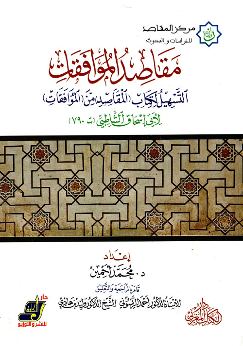 مقاصد الموافقات " التسهيل لكتاب المقاصد من الموافقات لأبي إسحاق الشاطبي "