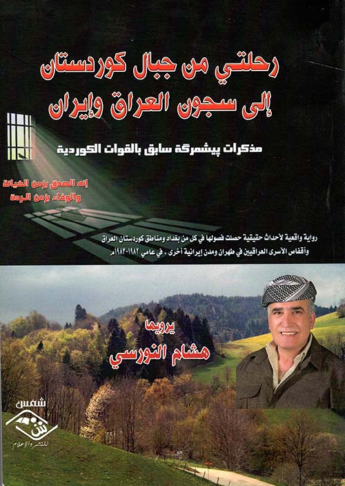 رحلتى من جبال كوردستان إلى سجون العراق وإيران " مذكرات ييشمركة سابق بالقوات الكوردية "