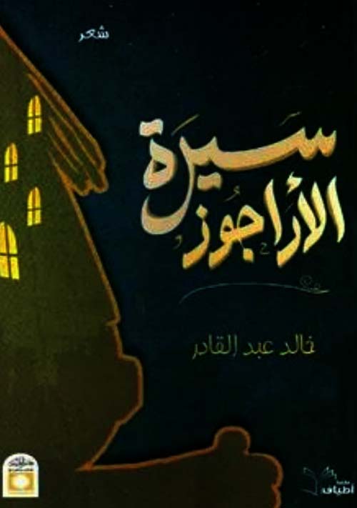 سيرة الأراجوز