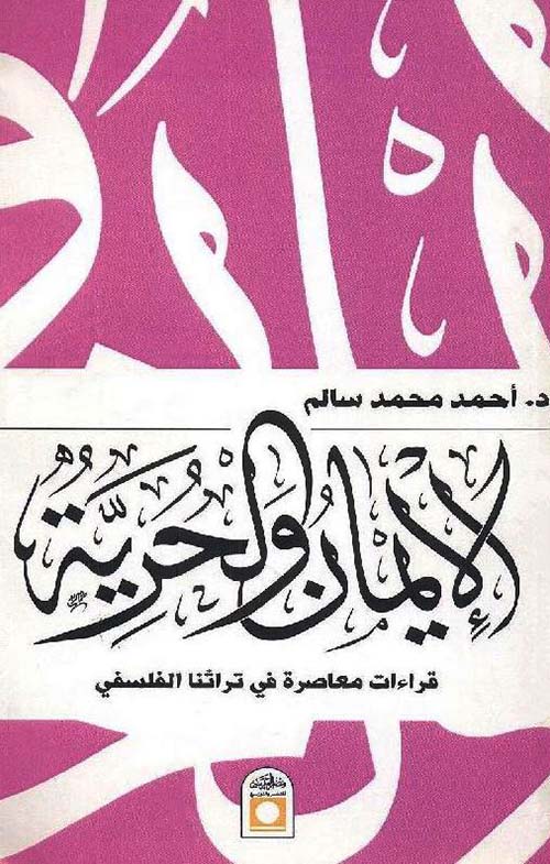 الإيمان والحرية ؛ قراءات معاصرة في تراثنا الفلسفي
