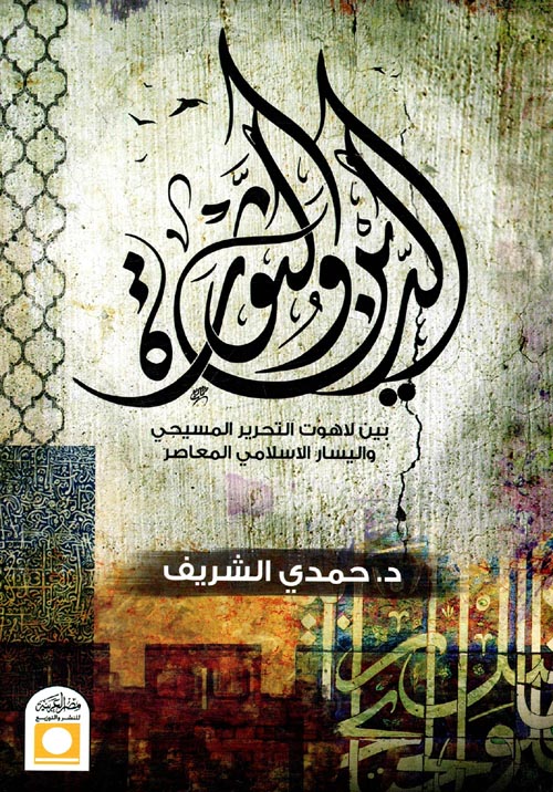الدين والثورة " بين لاهوت التحرير المسيحى واليسار الإسلامى المعاصر"