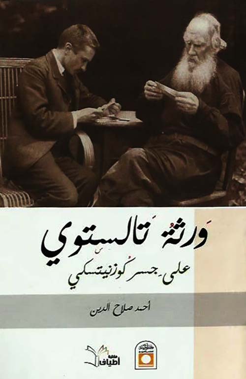 ورثة تالستوي على جسر كوزنيتسكي