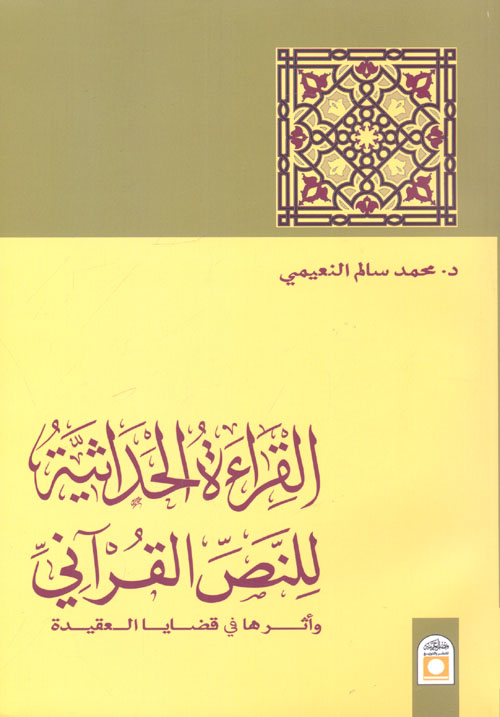 القراءة الحداثية للنص القرآني وأثرها في قضايا العقيدة